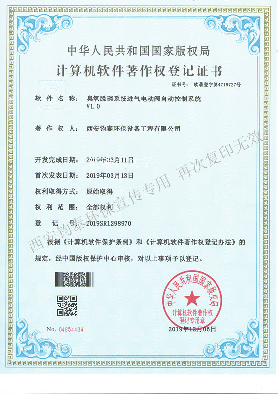 臭氧脫硝系統(tǒng)進(jìn)氣電動閥自動控制系統(tǒng)的軟著4719727 