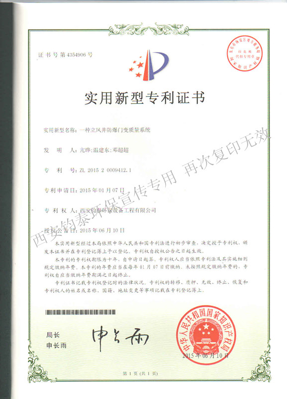 一種立風(fēng)井防爆門變質(zhì)量系統(tǒng)的專利201503