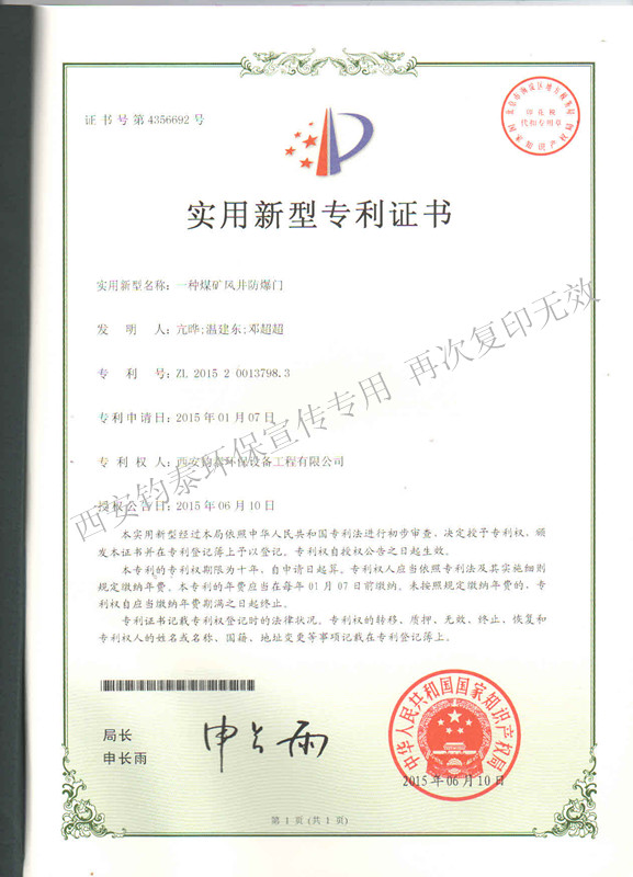 一種煤礦風(fēng)井防爆門的專利201504