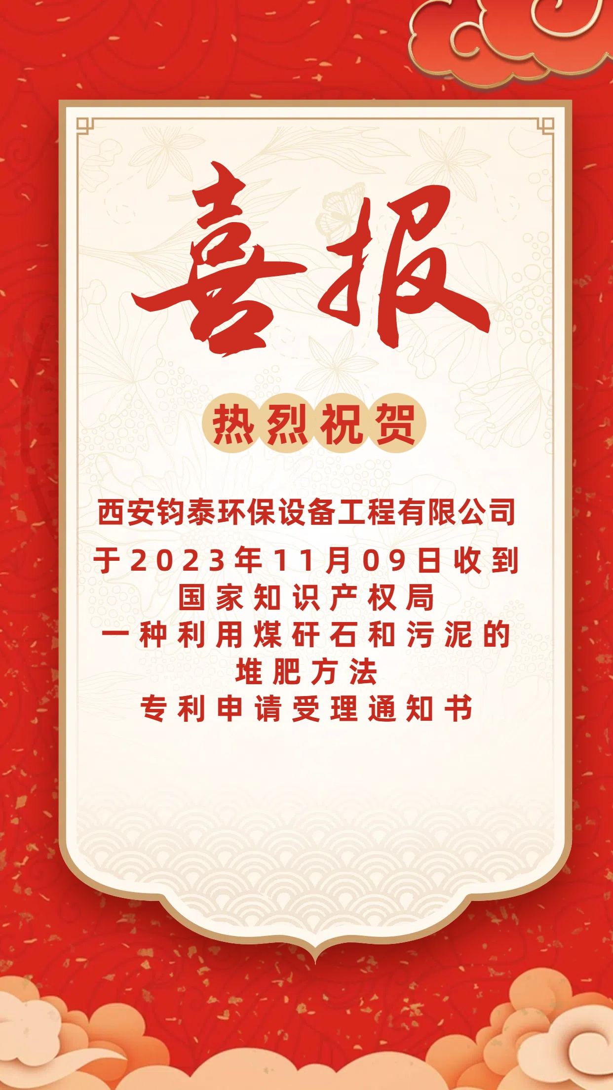 [喜訊]恭喜西安鈞泰環(huán)保設備工程有限公司專 利申請成功！