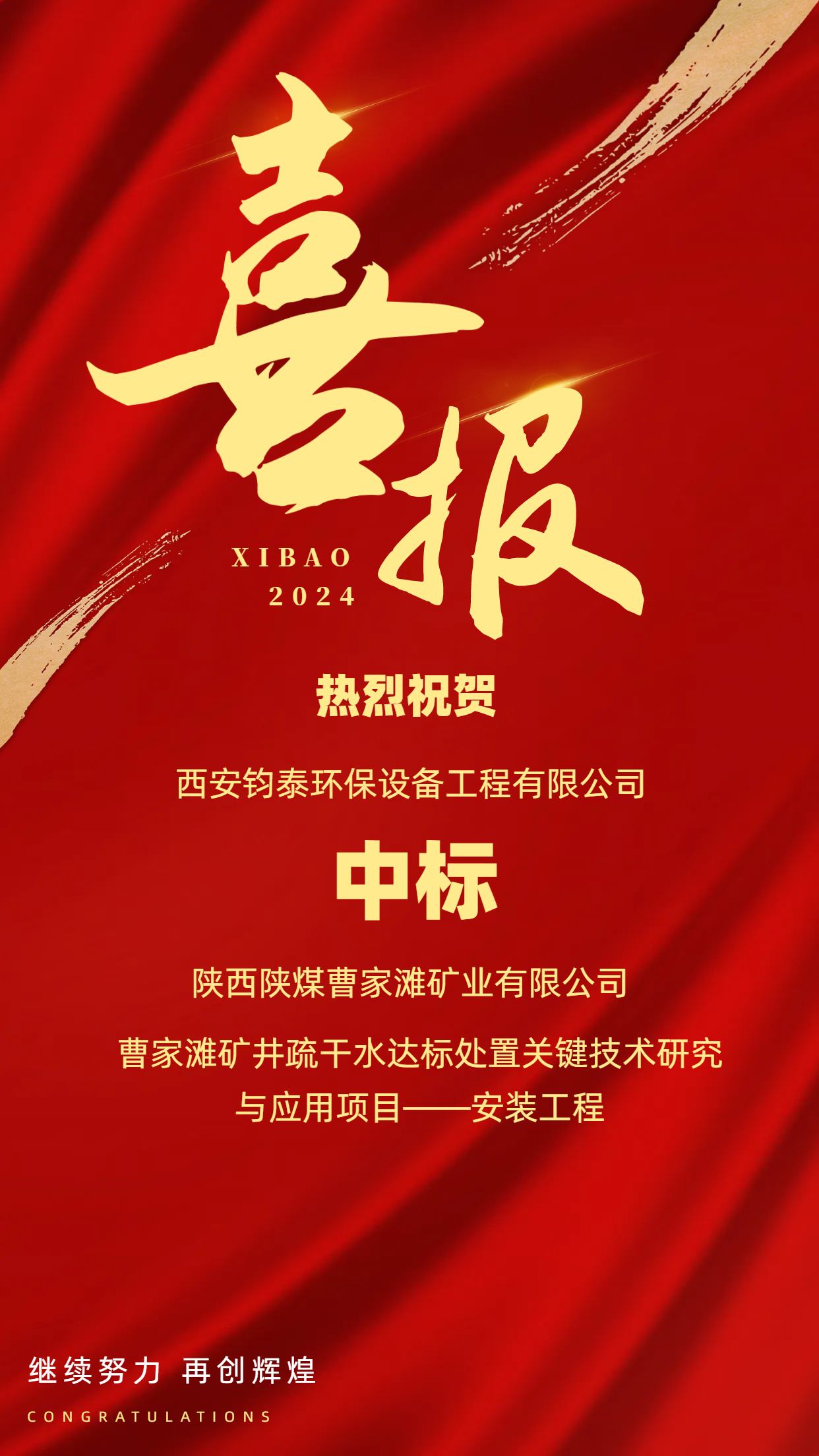 [喜訊]恭喜西安鈞泰環(huán)保設(shè)備工程有限公司成功中標(biāo)陜西陜煤曹家灘礦業(yè)有限公司項(xiàng)目！